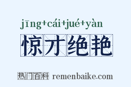 惊才绝艳是什么意思的图片